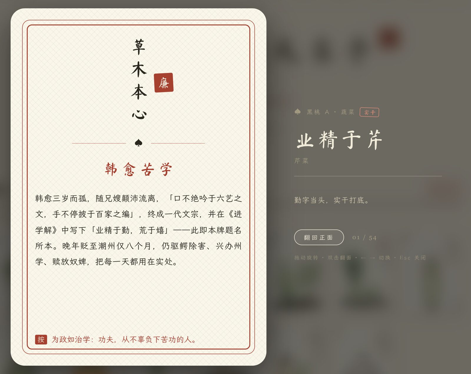 The same card flipped: the back carries the deck title, the allusion about Han Yu's diligence, and a one-line commentary