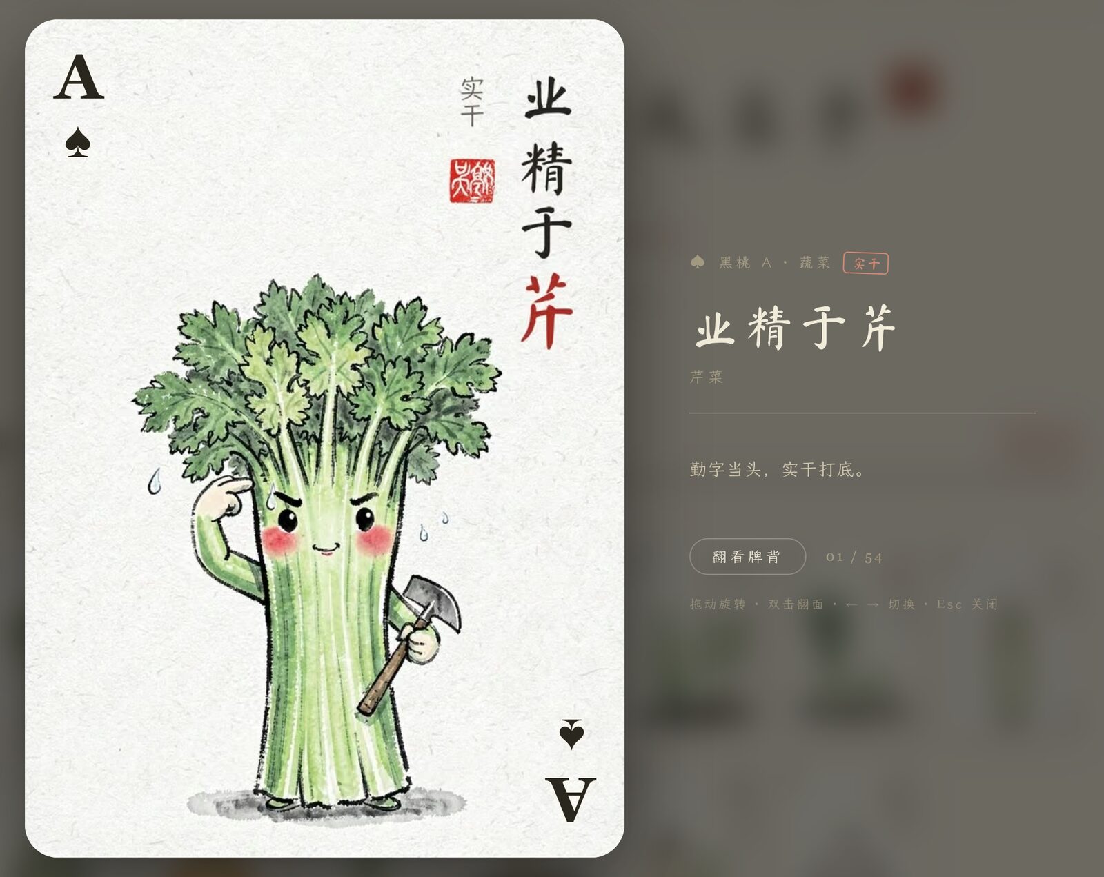 Close-up of the ace of spades: a celery character with a hoe, title 业精于芹, beside the card's name, plant and motto